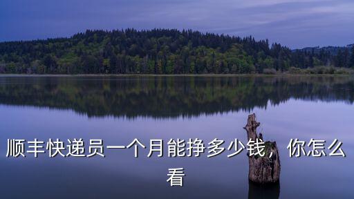 鄭州快遞員一個月能賺多少錢,順豐快遞員一個月能掙多少錢