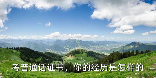 鄭州普通話考試怎么考,考普通話證書