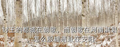 河南淇縣怎么讀,而朝歌在河南淇縣