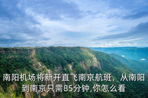 從南京到南陽的飛機(jī)票多少錢一張,從南陽到南京只需85分鐘