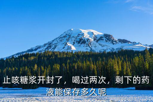 藥水開封后怎么保存,請問開封后的藥品怎么保存