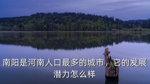 怎么評(píng)論河南人口的優(yōu)勢,河南洛陽還有人口優(yōu)勢嗎