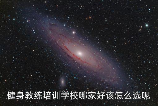 健身教練培訓學校哪家好該怎么選呢