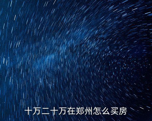 五萬怎么在鄭州買房子,想在鄭州買套房子