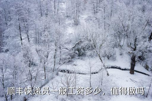 順豐快遞員一般工資多少，值得做嗎