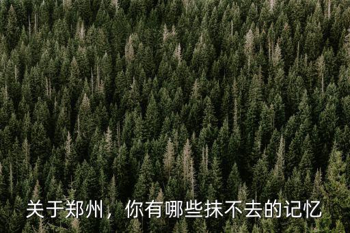 關于鄭州，你有哪些抹不去的記憶