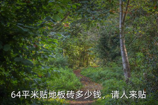 64平米貼地板磚多少錢，請人來貼