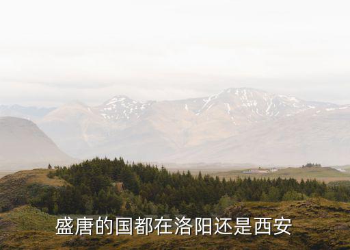 盛唐的國都在洛陽還是西安
