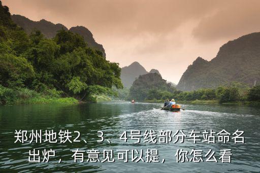 鄭州地鐵4號線多少車站,4號線部分車站命名出爐