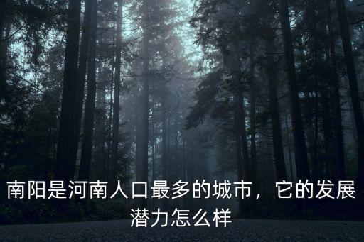 那個(gè)陜西南陽怎么樣,你覺得南陽怎么樣