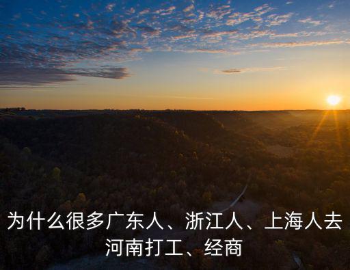 河南打工有多少人,那河南產的糧食到底有多少