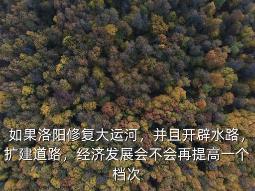 洛陽旅游怎么增加經濟,怎樣才能擴大洛陽的旅游經濟