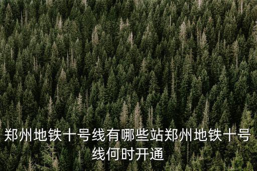 鄭州地鐵十號線有哪些站鄭州地鐵十號線何時開通