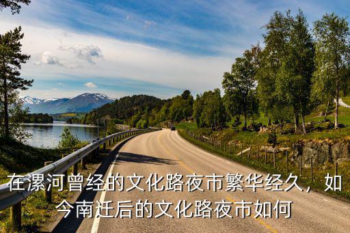 在漯河曾經的文化路夜市繁華經久，如今南遷后的文化路夜市如何