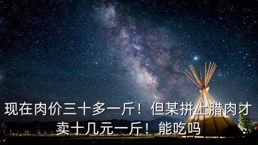 今日開封肉價多少一斤,現(xiàn)在肉價三十多一斤