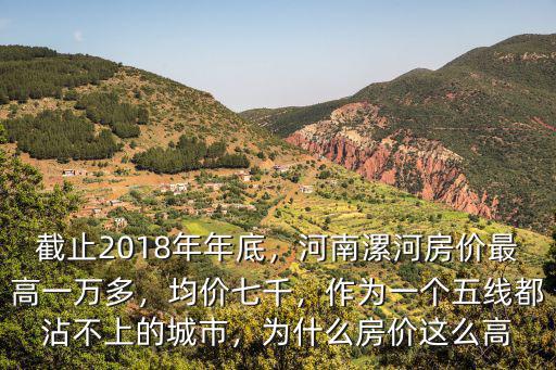 17年漯河房價多少,河南漯河房價最高一萬多