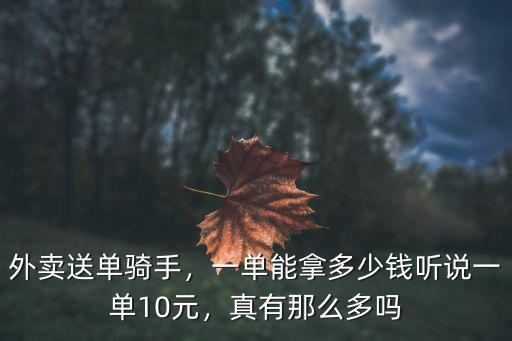 平頂山外賣送一單多少錢,送外賣大概多少錢一單