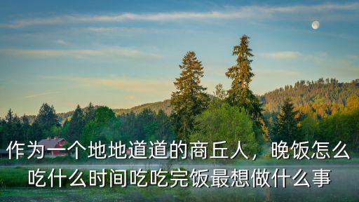 商丘宵夜怎么吃,你經(jīng)常去商丘哪里吃宵夜