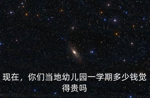 鄭州公辦幼兒園工資多少錢,你們當地幼兒園一學期多少錢
