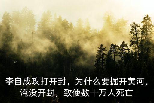李自成攻打開封，為什么要掘開黃河，淹沒開封，致使數十萬人死亡