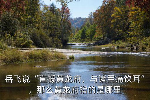 相州指的是河南哪里,那么黃龍府指的是哪里