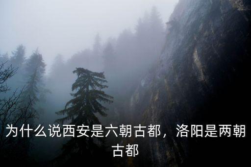 抖音上怎么說洛陽是兩朝古都,洛陽是兩朝古都