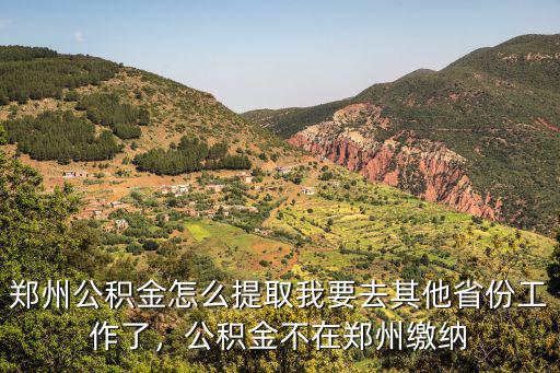 鄭州公積金怎么提取公積金余額,鄭州公積金怎么提取