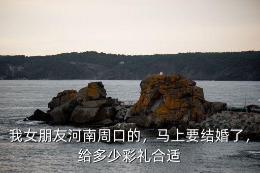 河南結(jié)婚男方給多少彩禮,男方一般給女方多少彩禮