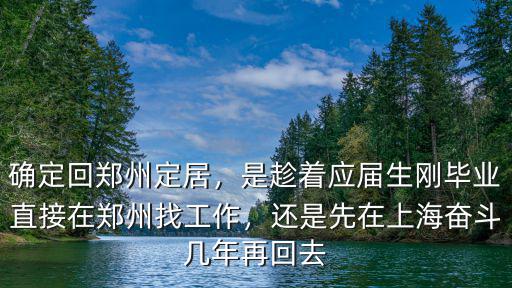 畢業去鄭州怎么樣,鄭州大學怎么樣