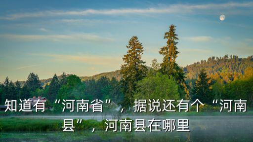 河南郭集在哪里,河南縣在哪里