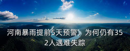 河南暴雨提前5天預警，為何仍有352人遇難失蹤