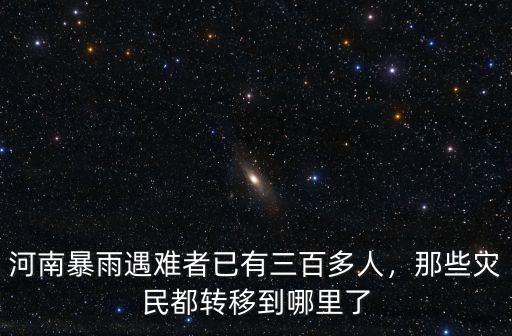 鄭州暴雨人轉(zhuǎn)移到哪里,鄭州暴雨失蹤幾十人