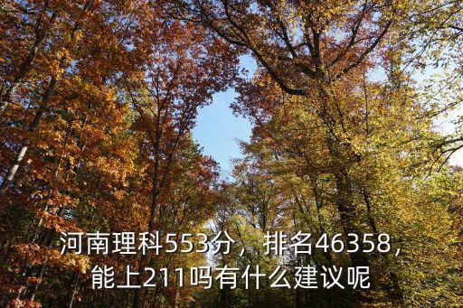 河南理科排名多少能上211,河南理科553分