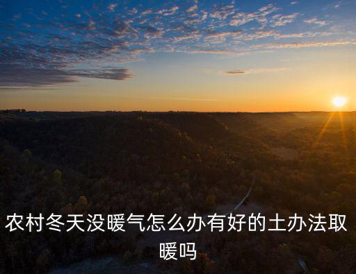河南南陽冬天怎么取暖,聽說河南冬天不供暖氣
