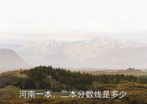 河南一本，二本分數線是多少