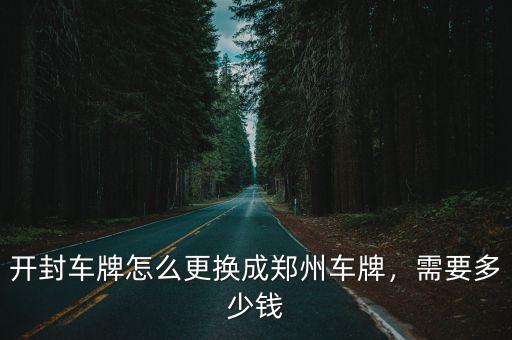 在開封買汽車上鄭州的牌照多少錢一個,鄭州鄭州能上牌不