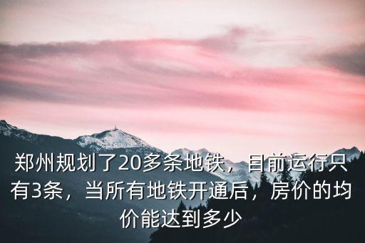 鄭州一共規劃多少地鐵,鄭州規劃了20多條地鐵
