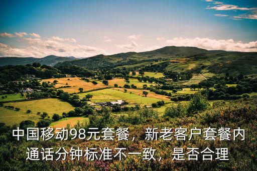 河南移動(dòng)98元b套餐多少流量,中國移動(dòng)98元套餐
