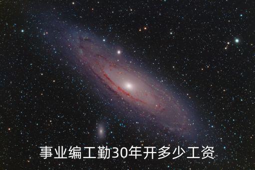 事業編工勤30年開多少工資