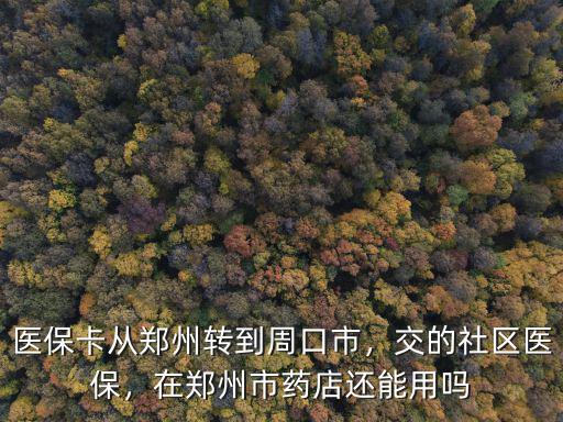 鄭州市社保怎么轉到周口,醫保卡從鄭州轉到周口市