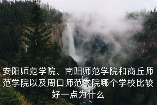 商丘師范學院學報投稿怎么樣,商丘師范學院如何