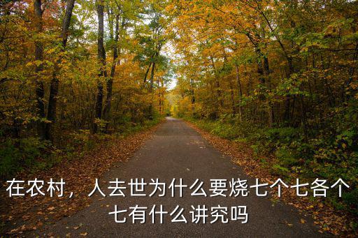 河南燒三七怎么燒有什么規矩,各個七有什么講究嗎