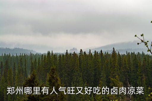鄭州火的涼菜在哪里,鄭州哪兒做的涼菜好吃