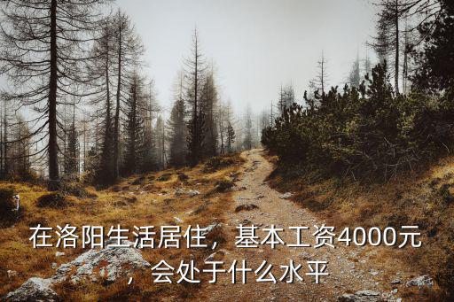 洛陽生活狀態怎么樣,在洛陽生活居住