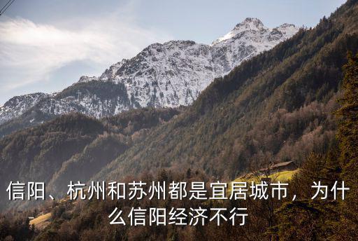 信陽、杭州和蘇州都是宜居城市，為什么信陽經濟不行