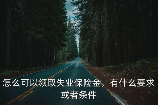 許昌縣的失業金怎么領,怎么可以領取失業保險金