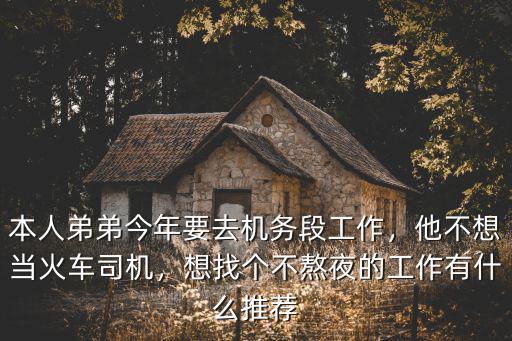 鄭州機務(wù)段司機怎么樣,在鐵路機務(wù)段當(dāng)貨車司機