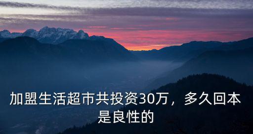 周口生活超市怎么加盟,加盟生活超市共投資30萬