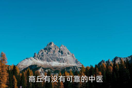 商丘有沒有可靠的中醫