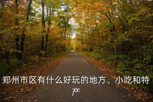 鄭州市區有什么好玩的地方、小吃和特產